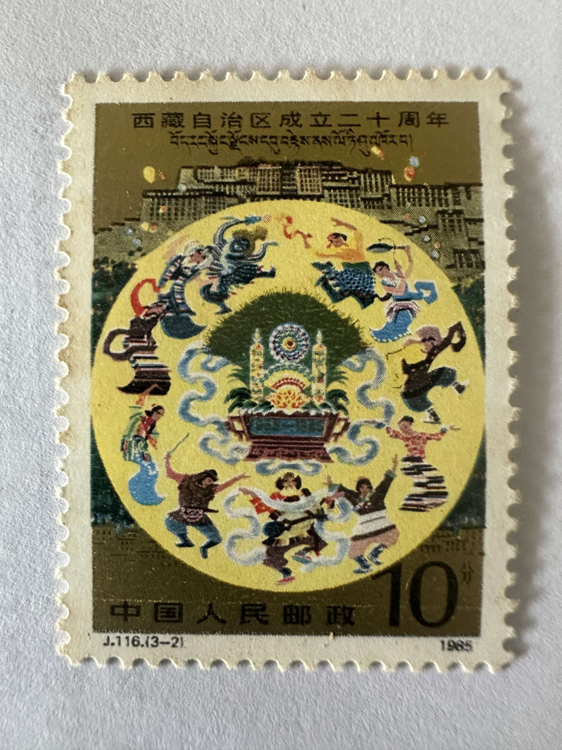 Timbre Chine 1985 Tibet 10 fen J116 La Célébration