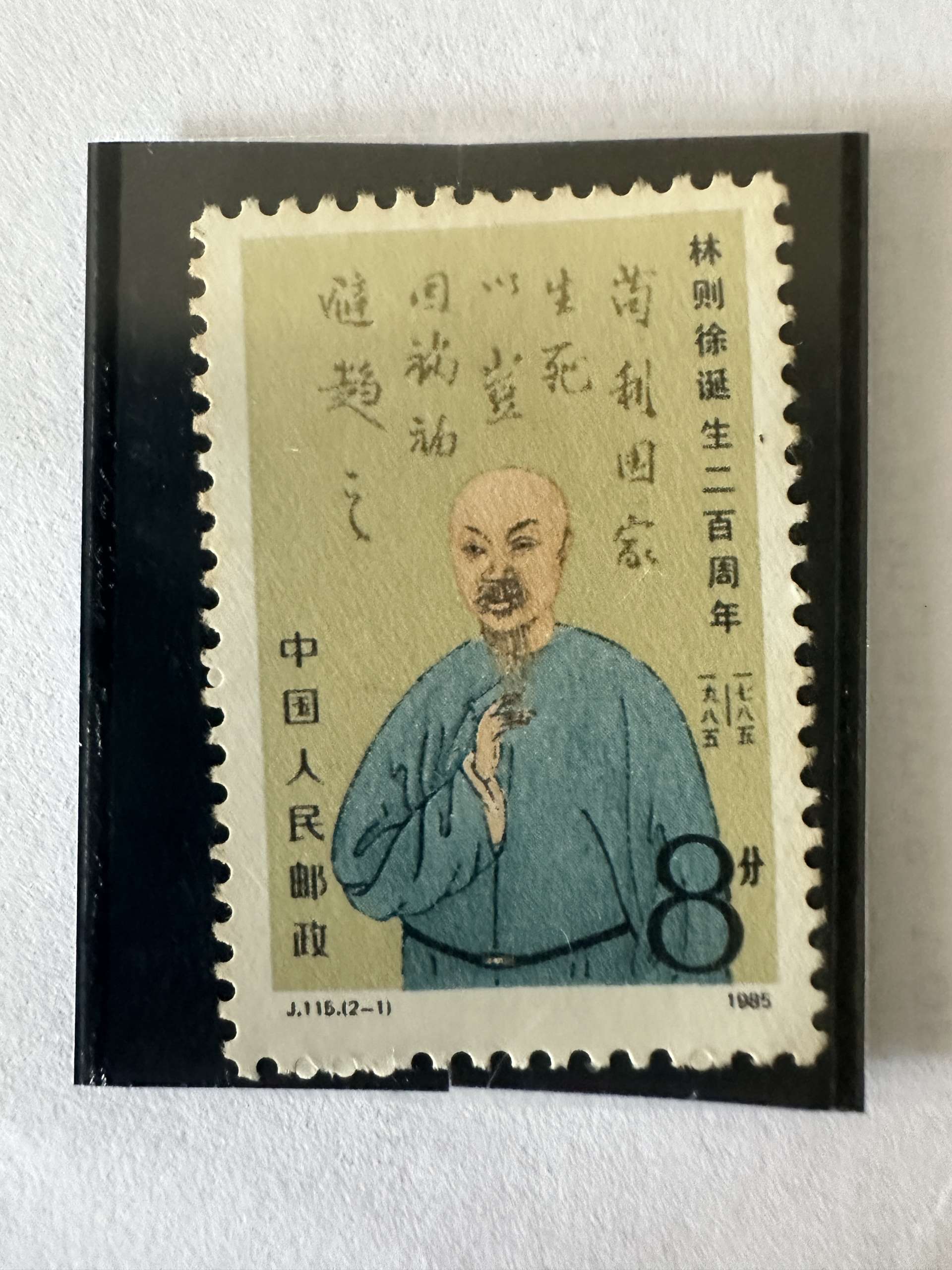 Timbre Chine 1985 Lin Zexu 8 fen J115 Portrait
