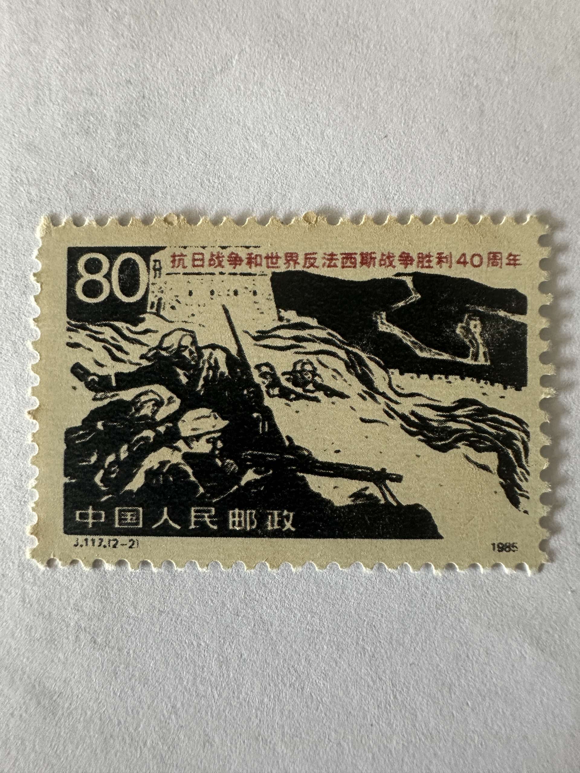 Timbre Chine 1985 Résistance 80 fen J117 Grande Muraille