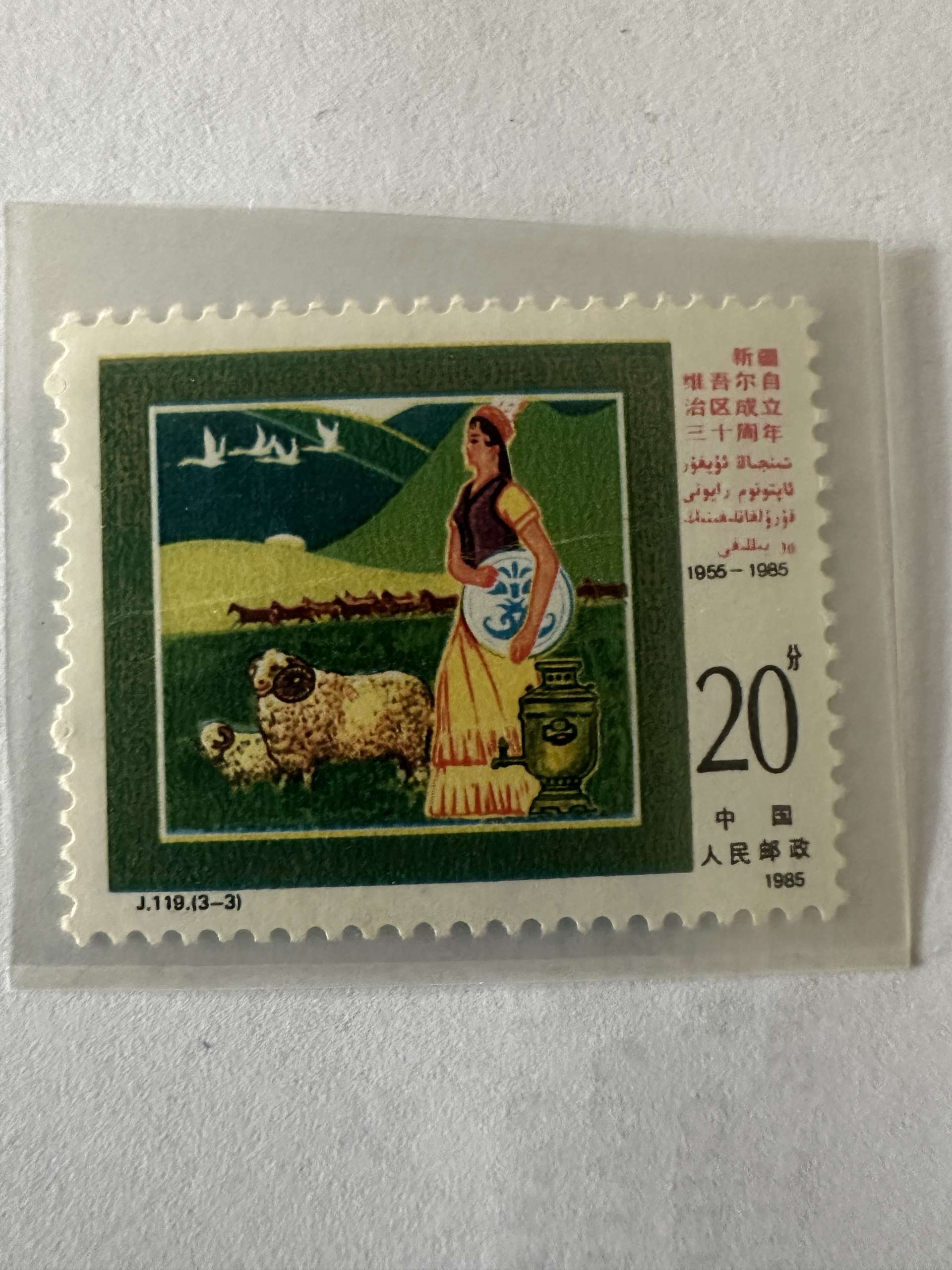 Timbre Chine 1985 Xinjiang 30e anniversaire 20 fen J.119 (3-3) Pâturage dans les monts Tianshan