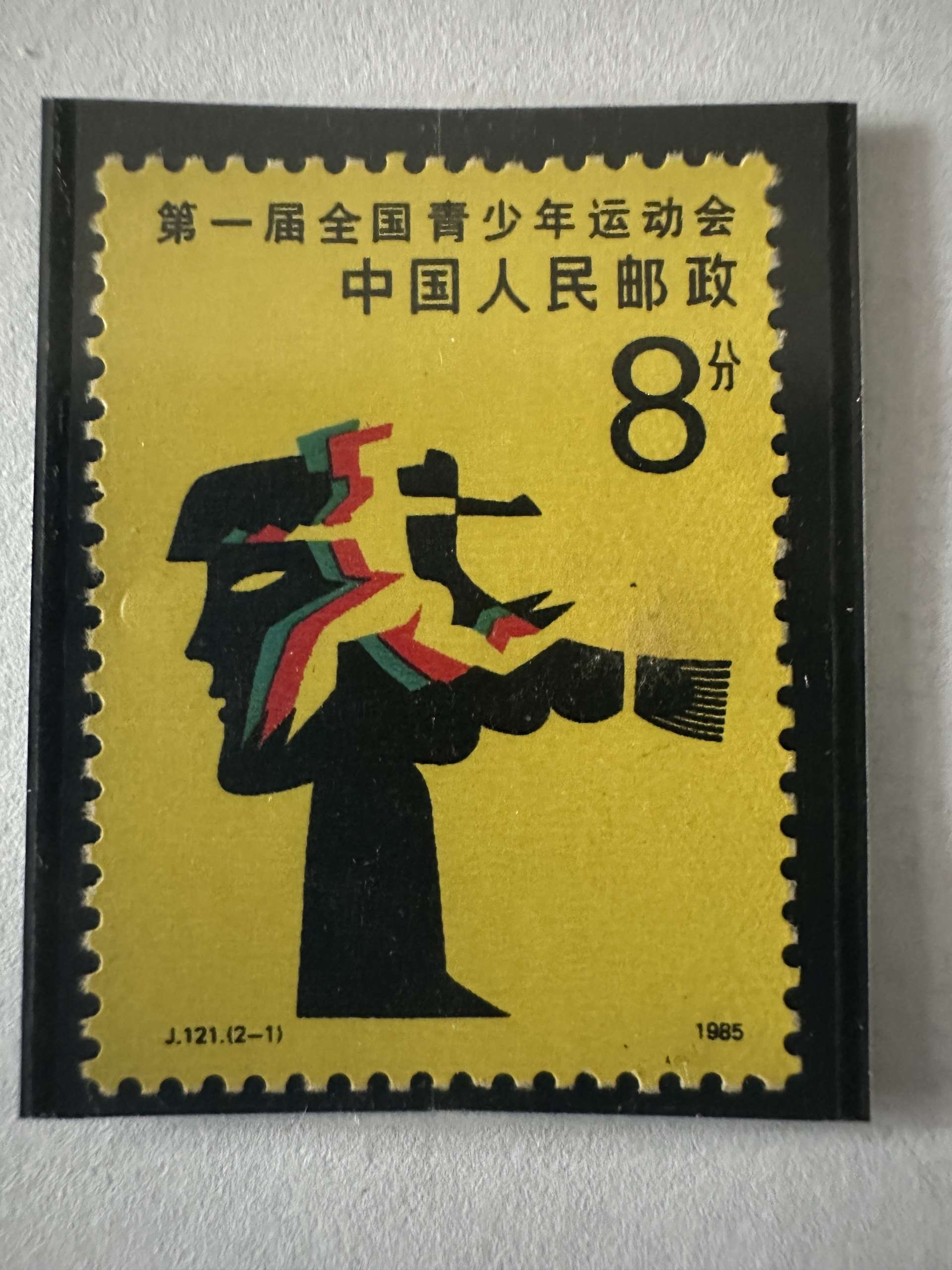 Timbre Chine 1985 Premiers Jeux nationaux des jeunes 8 fen J121 Athlétisme