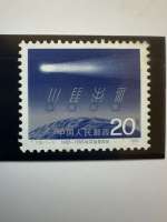 Chine 1986 – T.109 (1-1) – Retour de la comète de Halley – 20 fen
