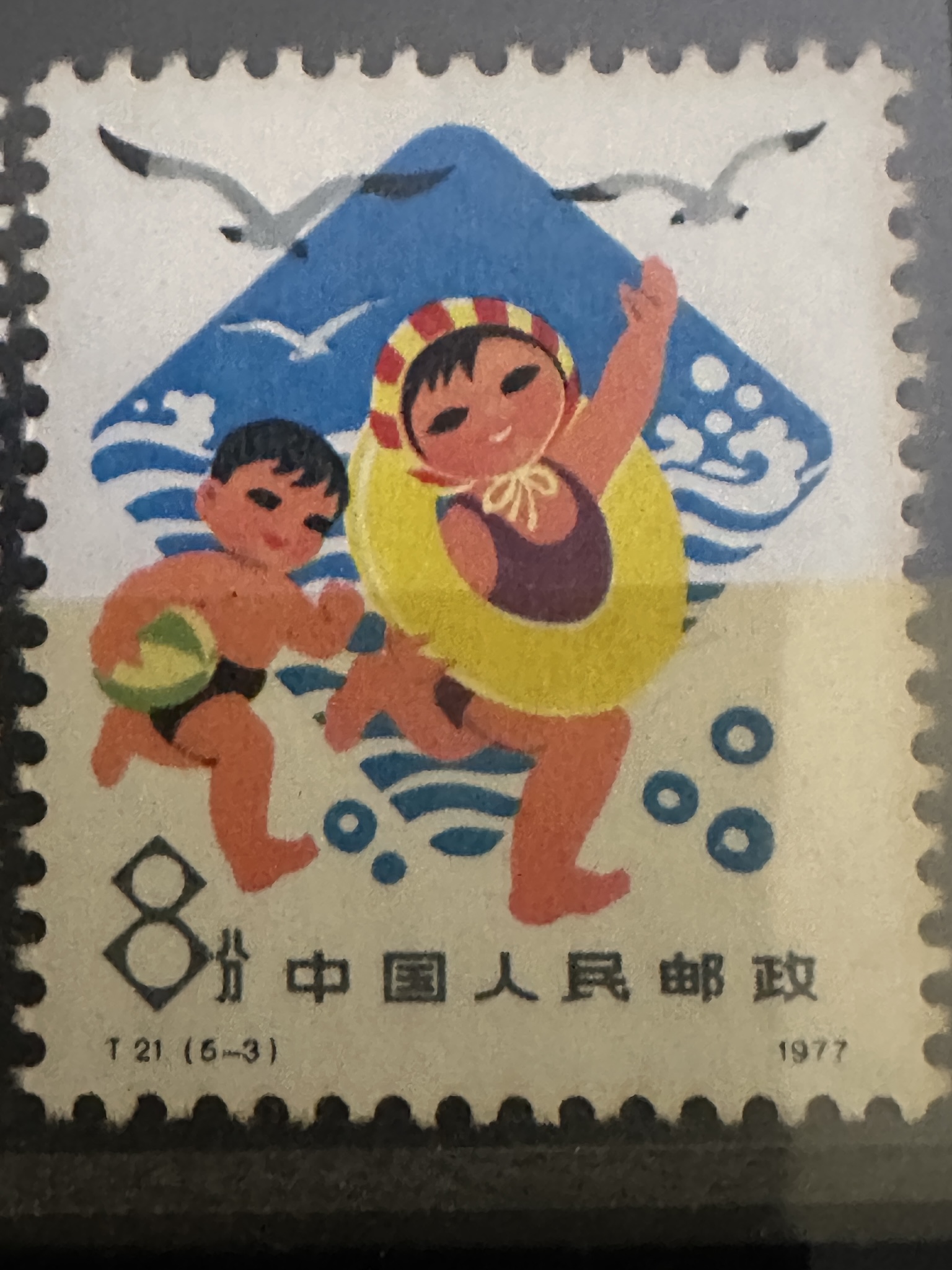 Timbre Chine 1977 – Jeux d’eau (bouée) – 8 Fen – Série T21 Enfance