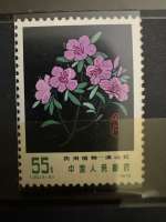 Timbre Chine 1978 – Plantes médicinales (T30) – Rhododendron – 55 fen – T.30(5-5)