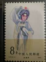 Timbre Chine 1983 – Opéra chinois – Bai Suzhen (白素贞) – 8 fen