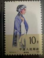Timbre Chine 1983 – Opéra chinois – Qin Xianglian (秦香莲) – 10 fen
