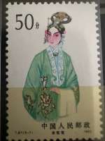 Timbre Chine 1983 – Opéra chinois – Cui Yingying (崔莺莺) – 50 fen