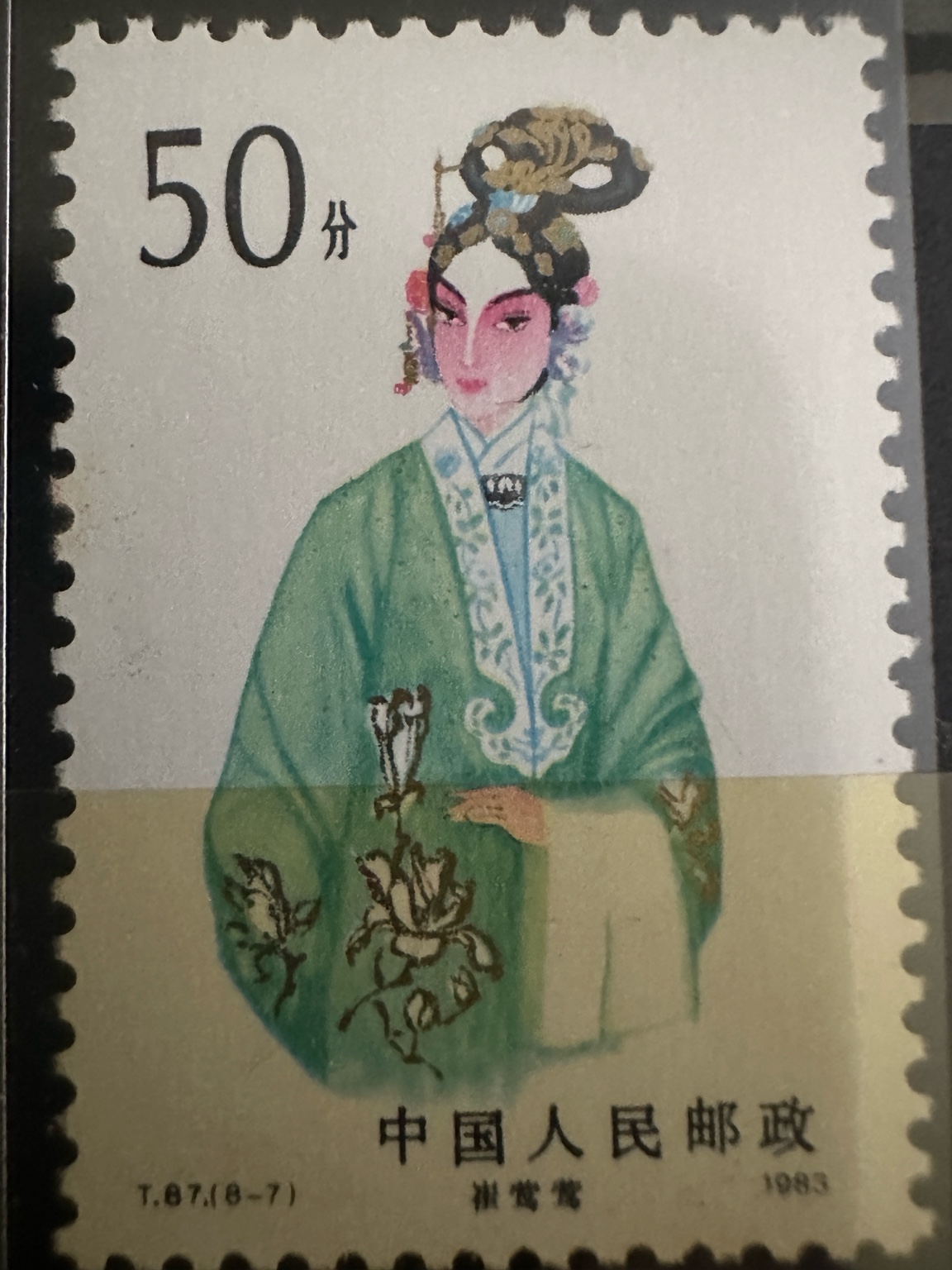 Timbre Chine 1983 – Opéra chinois – Cui Yingying (崔莺莺) – 50 fen