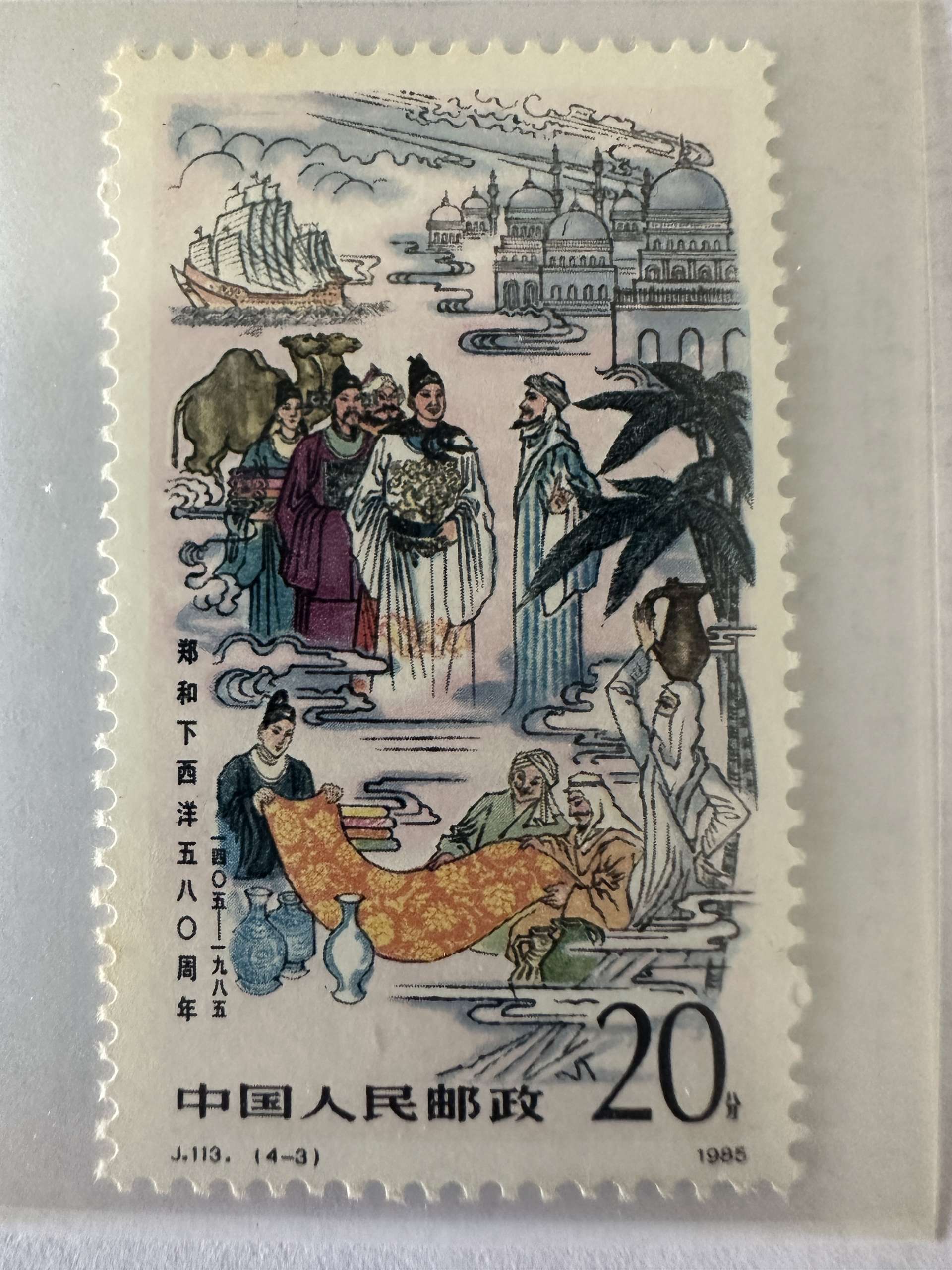 Timbre Chine 1985 Zheng He 20 fen Échanges Commerciaux