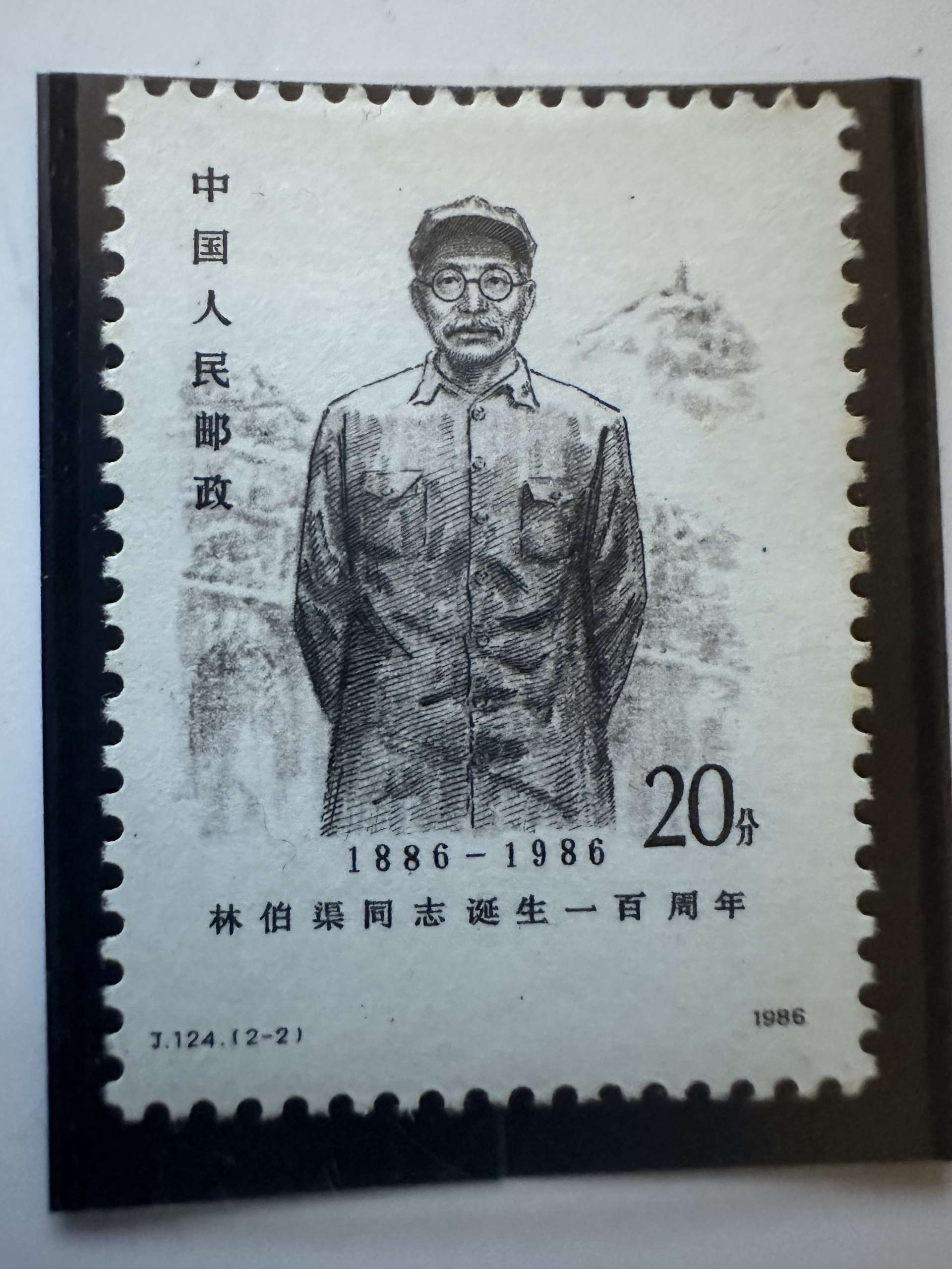 Chine 1986 – J.124 (2-2) – 100e anniversaire de Lin Boqu – 20 fen