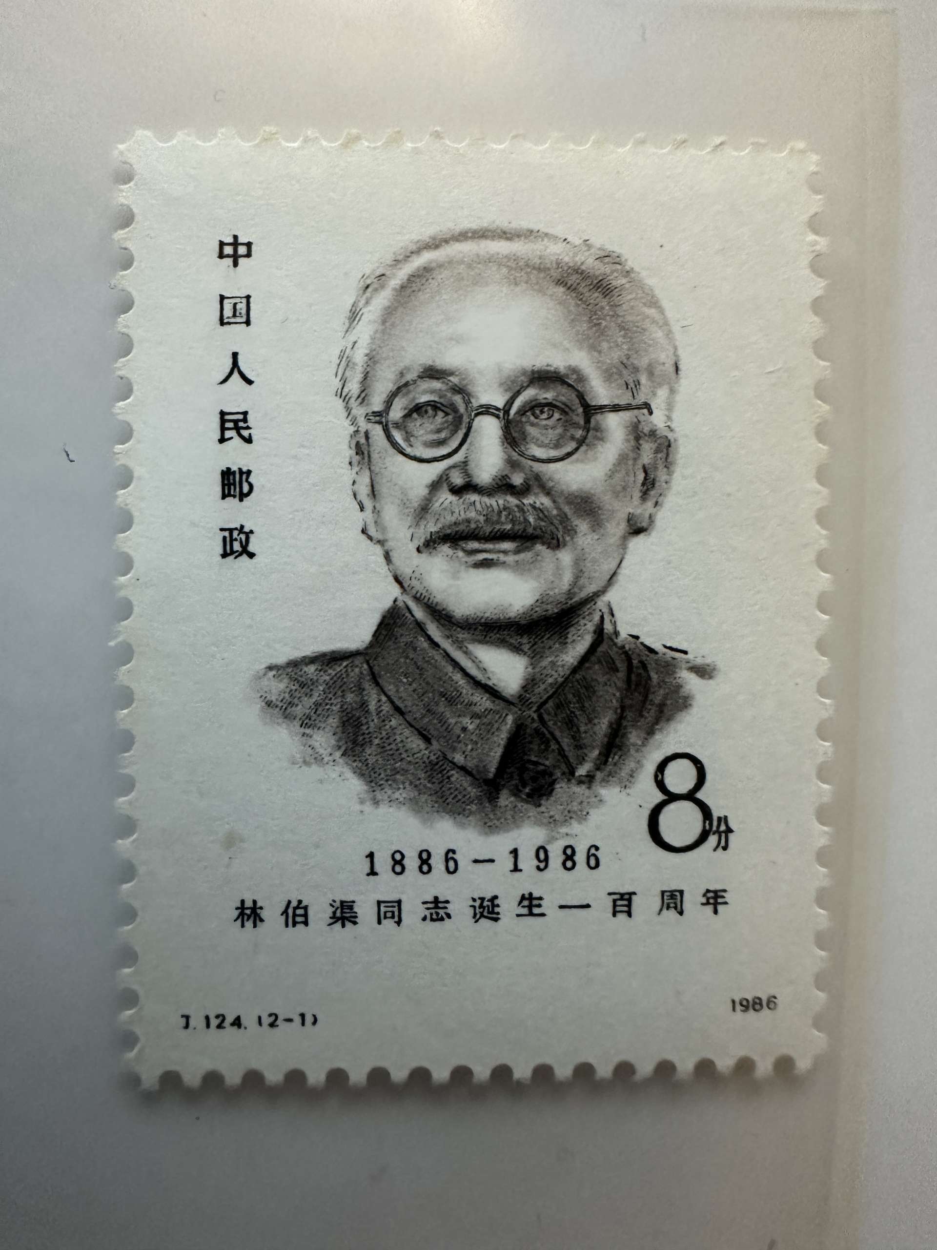 Chine 1986 – J.124 (2-1) – 100e anniversaire de Lin Boqu – 8 fen