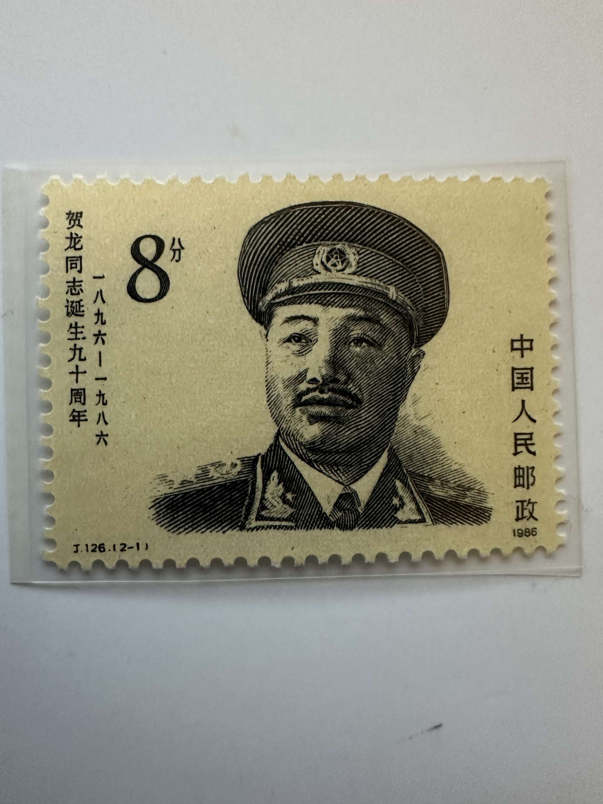 Chine 1986 – J.126 (2-1) – 90e anniversaire de He Long – 8 fen
