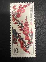 Timbre Chine 1985 T103 (6-4) Fleur de prunier 10f