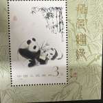 Chine 1985 – Bloc Panda 3 Yuan – T106