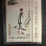 Timbre Chine 1983 J92(4-3) – Han Yu – 8 fen