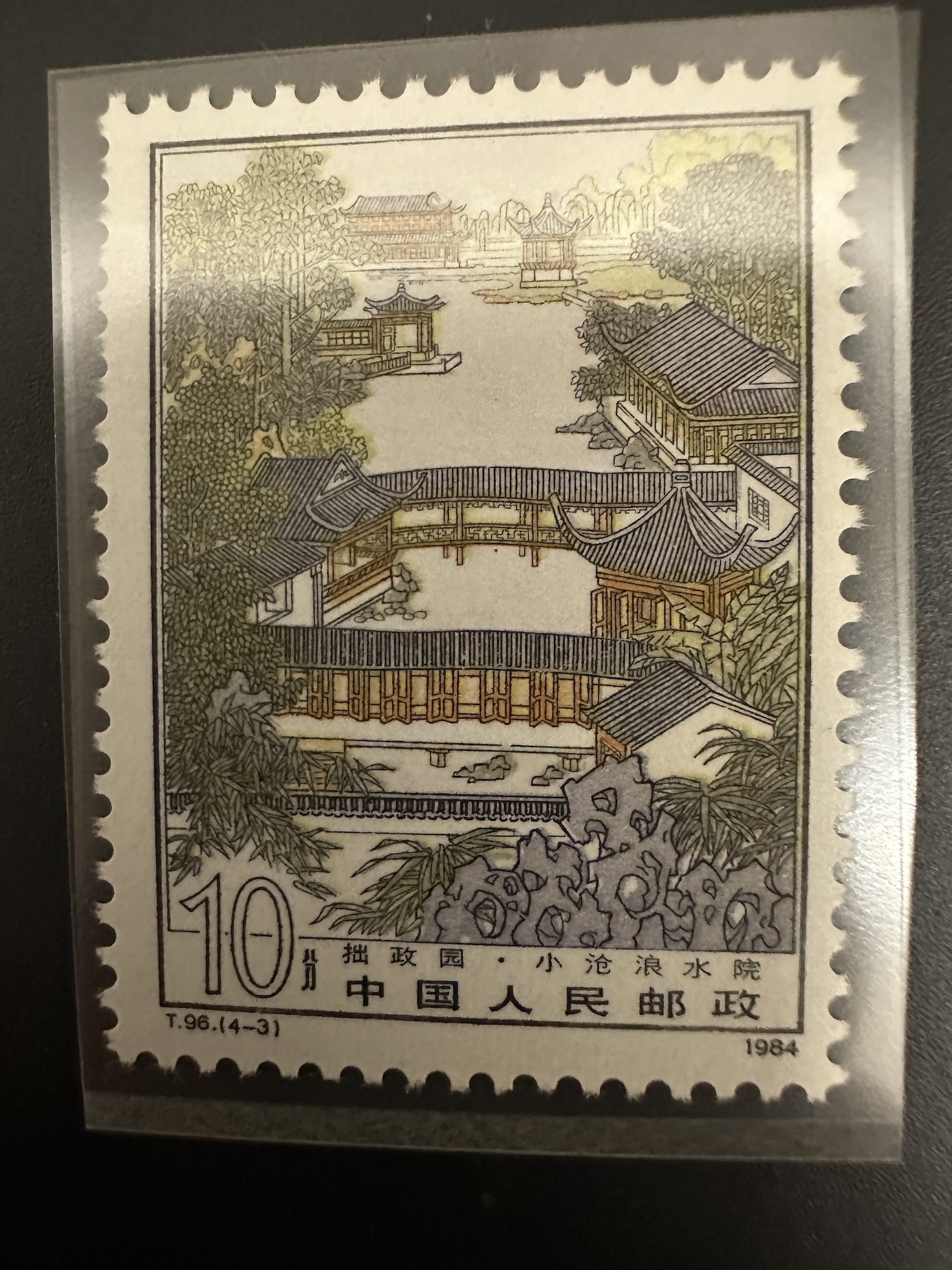 Chine 1984 — Jardin de Suzhou (Humble Administrateur) — 10 fen — T.96(4-3)